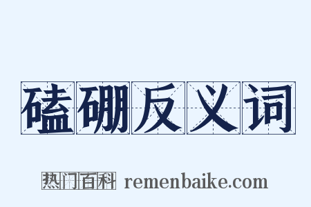 磕硼反义词是什么意思的图片